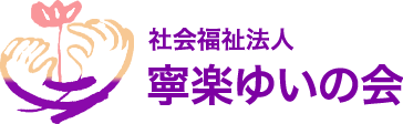 社会福祉法人寧楽ゆいの会